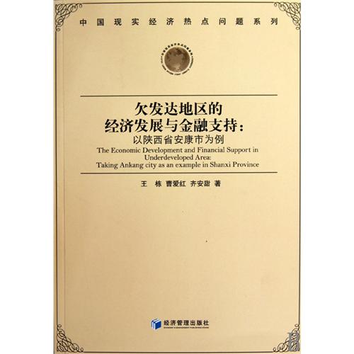 欠发达地区的经济发展