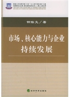市场、核心能力与企业