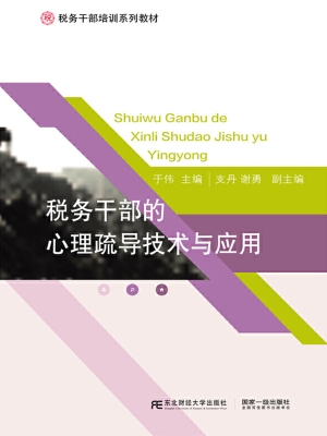 税务干部的心理疏导技