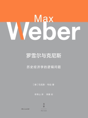 罗雪尔与克尼斯：历史经