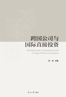 跨国公司与国际直接投