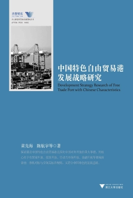 中国特色自由贸易港发