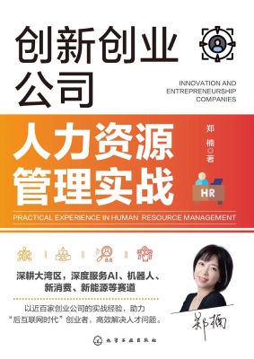 创新创业公司人力资源