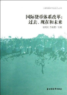 国际货币体系改革