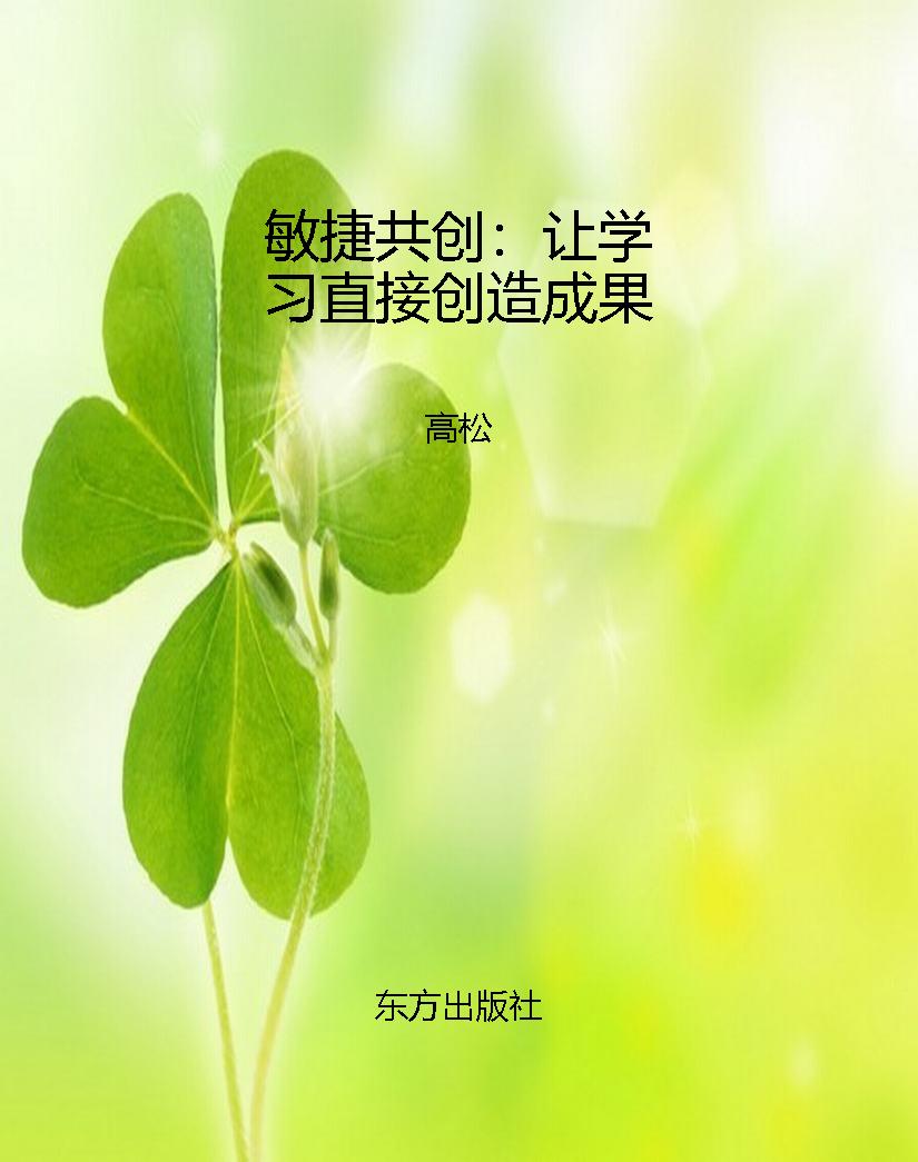 敏捷共创：让学习直接创