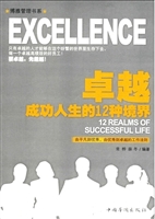 卓越：成功人生的12种境