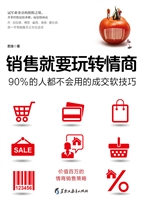 销售就要玩转情商