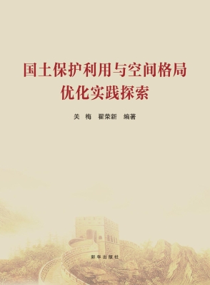 国土保护利用与空间格