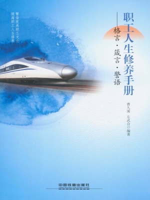 职工人生修养手册——