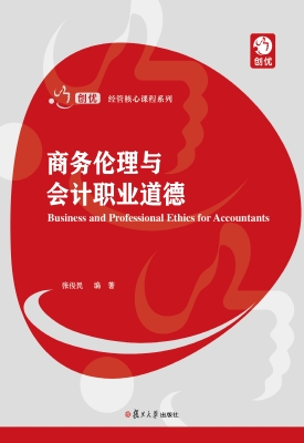 商务伦理与会计职业道