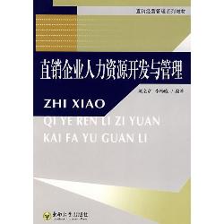 直销企业人力资源开发