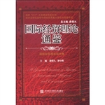 国际经贸理论通鉴——