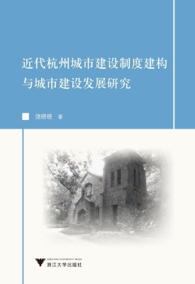 近代杭州城市建设制度
