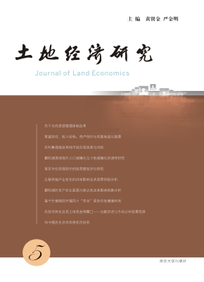 土地经济研究 5