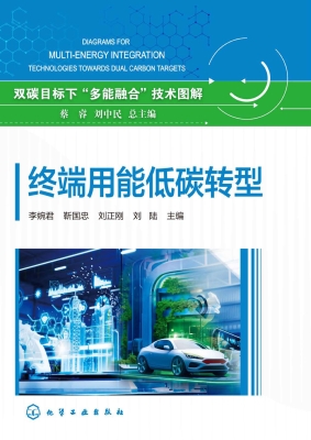 终端用能低碳转型