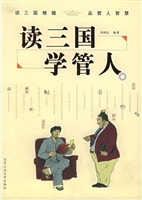 读三国学管人