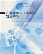 产业集聚与工业园区发
