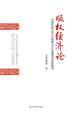 版权经济论——泛版权