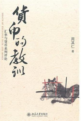货币的教训——汇率与