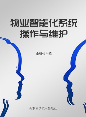 物业智能化系统操作与