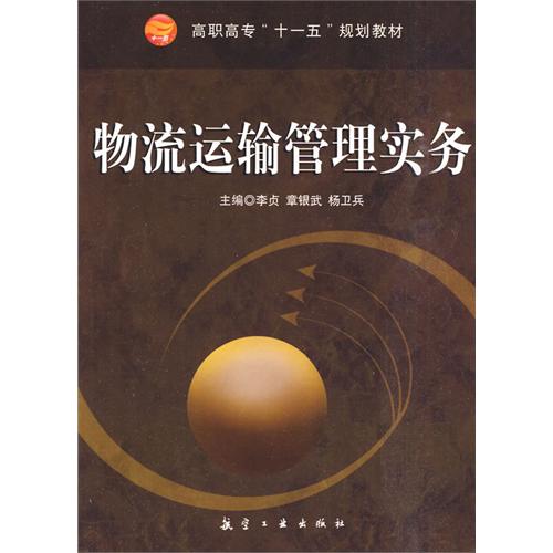 物流运输管理实务