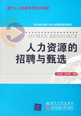 人力资源的招聘与甄选