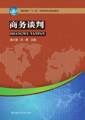 商务谈判
