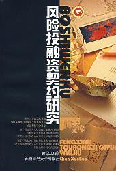 风险投融资契约研究