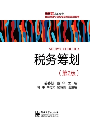 税务筹划