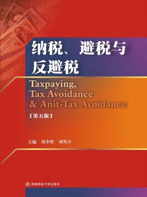 纳税、避税与反避税