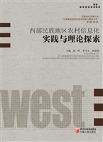 西部民族地区农村信息