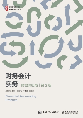 财务会计实务（附微课视