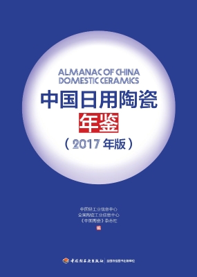 中国日用陶瓷年鉴（2017
