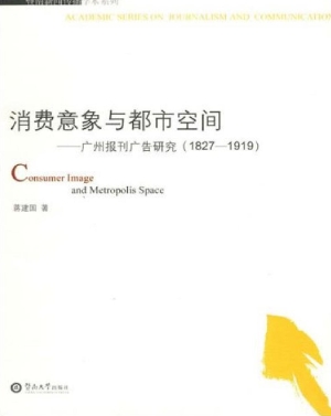 消费意象与都市空间—