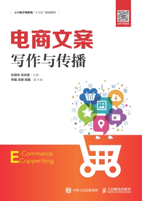 电商文案写作与传播
