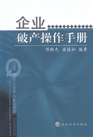 企业破产操作手册