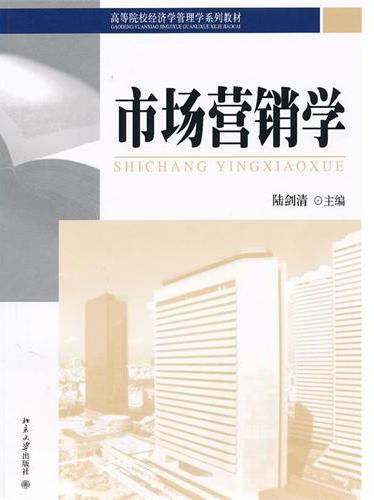 市场营销学