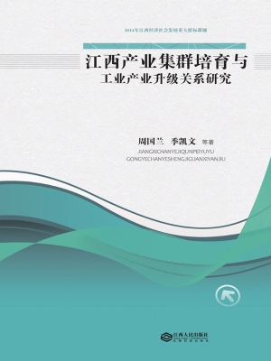 江西产业集群培育与工