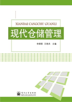 现代仓储管理