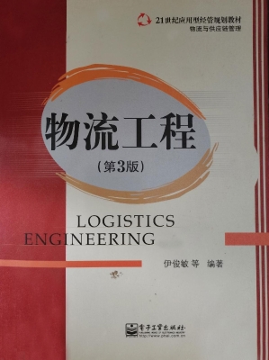 物流工程