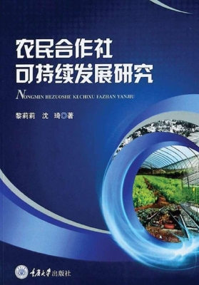 农民合作社可持续发展
