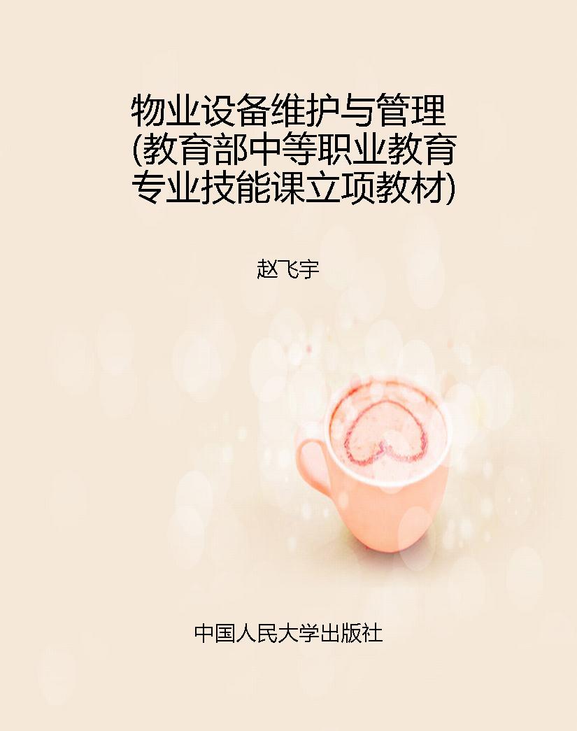 物业设备维护与管理（教