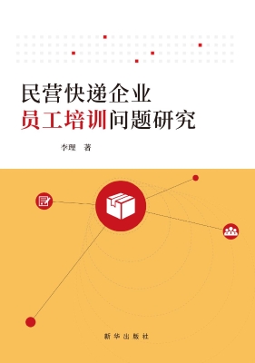 民营快递企业员工培训