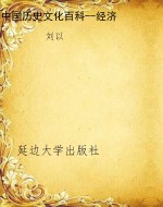 中国历史文化百科--经