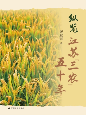 纵览江苏“三农”五十