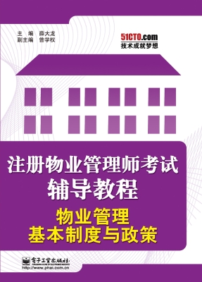 物业管理基本制度与政