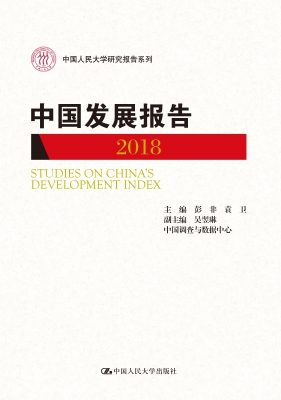 中国发展报告 2018