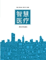 智慧医疗