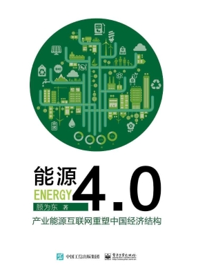 能源4.0：产业能源互联