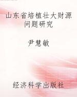 山东省培植壮大财源问